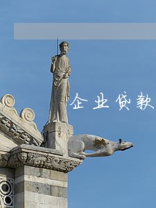 企业贷款 法人有逾期怎么办 企业贷款 法人有逾期怎么办